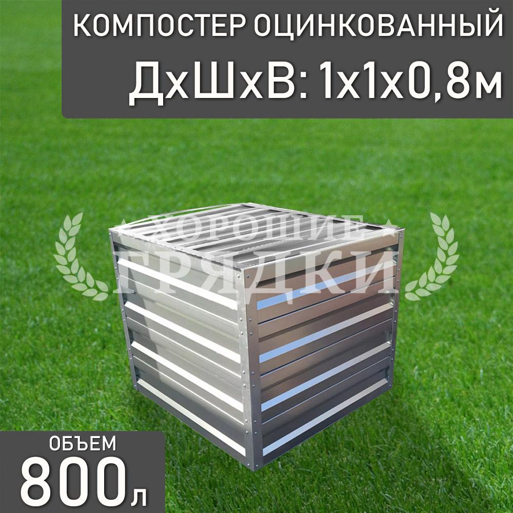 компостер-цинк-800л-с крышкой